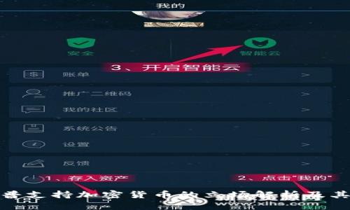 特朗普支持加密货币的立场解析及其影响