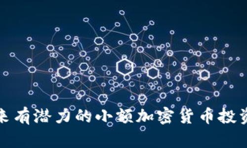 : 未来有潜力的小额加密货币投资指南