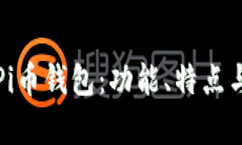 最新版本的Pi币钱包：功能、特点与安全性分析