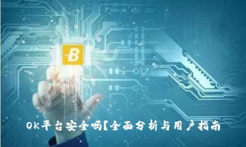 OK平台安全吗？全面分析与用户指南