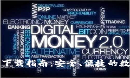比特派钱包官网下载指南：安全、便捷的数字资产管理工具