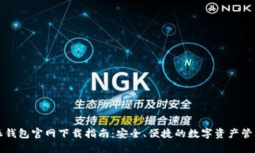 比特派钱包官网下载指南：安全、便捷的数字资产管理工具