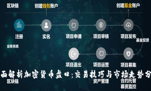 全面解析加密货币盘口：交易技巧与市场走势分析