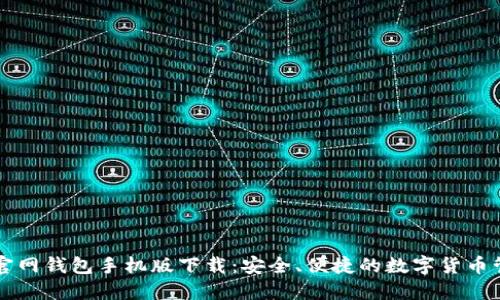 以太坊官网钱包手机版下载：安全、便捷的数字货币管理工具