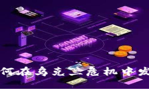 思考一个的

加密货币如何在乌克兰危机中发挥关键作用