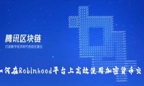 如何在Robinhood平台上高效使用加密货币交易