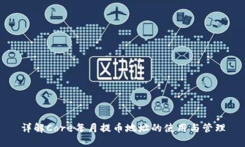 详解Core每月提币地址的使用与管理