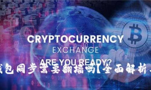 : 以太坊钱包同步需要翻墙吗？全面解析与解决方案