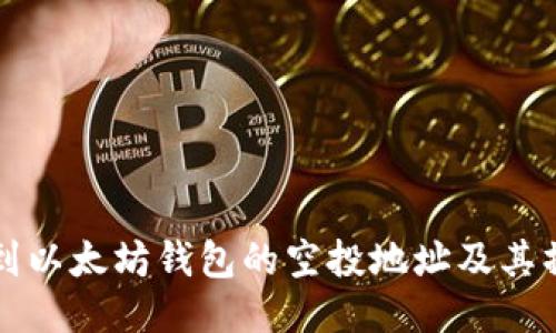 如何找到以太坊钱包的空投地址及其操作指南