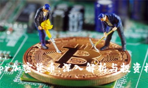 Mapr加密货币：深入解析与投资机会