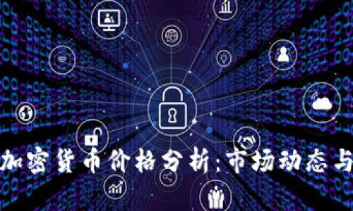 委内瑞拉加密货币价格分析：市场动态与未来趋势