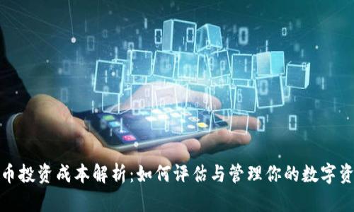 加密货币投资成本解析：如何评估与管理你的数字资产投资