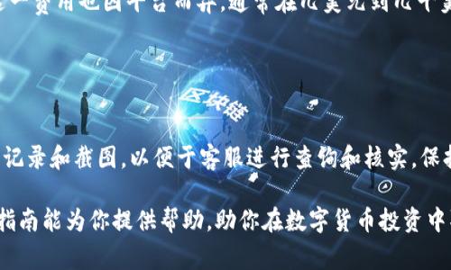    如何将USDT转换为美元：完整指南  / 
 guanjianci  USDT, 转换, 美元, 数字货币  /guanjianci 

在数字货币的快速发展中，Tether（USDT）作为一种广泛使用的稳定币，得到了越来越多投资者的青睐。USDT的价值通常与美元保持1:1的比例，这使得它成为在加密货币市场中避险和交易的理想选择。然而，许多新手或即将进入加密市场的人往往会问：如何将USDT转换为美元？在本文中，我们将对这个问题进行深入探讨，提供详细的步骤和相关信息，同时回答一些常见问题。

USDT与传统货币的关系
USDT（Tether）是一种稳定币，它的价值与美元挂钩。每一枚USDT本质上应该有一美元的实际支撑，这使得它能够在数字货币市场中保持较为稳定的价值。USDT最初的设计目的是为了为区块链平台提供一种稳定的交易手段，使得用户可以在波动较大的数字货币市场中进行避险操作。因此，了解USDT与美元的关系是理解其转换过程的基础。

如何将USDT转换为美元：具体步骤
转换USDT为美元的过程相对简单，但步骤需要谨慎。以下是详细的转换步骤：

h4选择交易平台/h4
首先，你需要选择一个支持USDT与美元交易的合法交易平台。市面上有很多交易平台，如Binance、Coinbase、Kraken等。确保你选择的平台有良好的声誉，并支持USDT到法币（如美元）的转换。

h4创建账户并进行身份验证/h4
在选择好交易平台后，需要创建一个账户。大多数平台会要求用户进行身份验证，以遵循反洗钱（AML）和了解客户（KYC）的法律规定。你可能需要提供一些个人信息，以及身份和地址的证明材料。

h4存入USDT/h4
完成身份验证后，进入你的账户并找到存款页面。在此处，你可以找到USDT的存款地址。使用这个地址，将你的USDT从个人钱包或其他平台转账到你的交易平台账户中。

h4进行交易/h4
存入资金后，前往交易页面，选择USDT与美元（USDT/USD）的交易对。输入你想要出售的USDT数量，确认价格并进行交易。交易成功后，相应的美元余额将会显示在你的账户中。

h4提取美元/h4
最后，去到提款页面，选择提取到你的银行账户或其他指定的方式。交易平台会要求提供银行账户信息，请确保这些信息的准确性。提取的时候通常会涉及手续费，具体费用会因平台而异，建议提前查明。

常见问题及解答

h41. 在哪里可以安全地交易USDT？/h4
安全性是很多投资者在选择交易平台时最关心的问题。选择一个正规的平台是关键，建议查看交易平台的历史、用户评价及它们是否受监管。

首先，平台是否受监管。受监管的平台通常会遵循严格的法律规定，确保用户资金和个人信息的安全。其次，平台的交易量，活跃用户数也可以作为参考。如果一个平台每天有大量用户进行交易，那么它的流动性通常较好，能够确保你在需要时方便地买卖。最后，建议查看平台是否提供了安全措施，比如二步验证、加密存储等功能，以减少黑客攻击的风险。

h42. 转换USDT为美元需要多久时间？/h4
一般情况下，转换USDT为美元的过程在交易成功后可以在几分钟到几小时内完成。但是这也会受到多个因素的影响。

首先，交易平台的处理速度。如果平台的用户量很大，交易合规审核会花费更多时间。其次，提现到银行账户的时间也可能因不同的银行而有所不同。普通银行可能需要1到3个工作日才会到账，而一些电子支付方式如PayPal或Skrill可能会较快到账。建议提前阅读平台的相关说明，了解具体的交易以及提现时间。

h43. 转换时的手续费是多少？/h4
每个交易平台的手续费都不尽相同，通常它们会收取两类费用：交易费用和提现费用。

交易费用通常是你在交易时需支付的，这一费用是基于交易额的一定比例，且在不同的交易对中可能会有不同的费率。提现费用主要是你将美元提取到银行账户时收取的费用，这一费用也因平台而异，通常在几美元到几十美元之间。了解这些费用可以帮助你更好地做出投资决策，选择合适的时机进行交易。

h44. 转换USDT遇到问题，该怎么办？/h4
在交易过程中，可能会遇到各种问题，例如交易失败、资金未到账或是平台出现故障等。在这种情况下，良好的应对措施至关重要。

首先，查看平台的公告和支持文档，通常这些文档会清楚地告诉你常见问题的解决方案。其次，你可以尝试联系平台的客服，尤其是在遇到资金未到账等问题时，保存好所有的交易记录和截图，以便于客服进行查询和核实。保持耐心，客服的回复可能会有延迟，但通常他们会尽快处理你的问题。此外，确保你的个人信息和资金安全，不要随意分享个人信息或支付凭证给不明人士，以避免潜在的诈骗风险。

总结而言，转换USDT为美元是一个相对简单的过程，但在这一过程中仍需谨慎。通过选择合适的平台、了解手续费及处理历史问题，你可以安全、顺利地完成交易。希望本文的详细指南能为你提供帮助，助你在数字货币投资中取得成功！