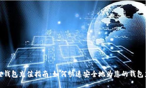 狐狸钱包充值指南：如何快速安全地为您的钱包充值