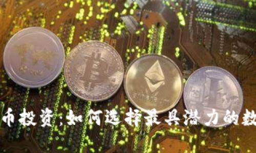 加密货币投资：如何选择最具潜力的数字资产