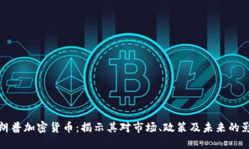 特朗普加密货币：揭示其对市场、政策及未来的影响