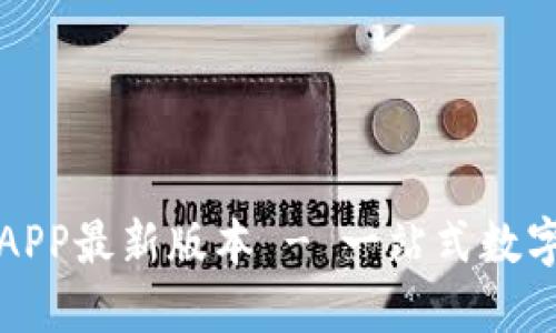 小狐钱包官方下载APP最新版本 - 一站式数字资产管理解决方案