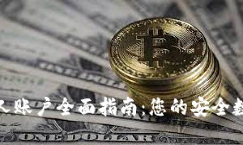 加密货币个人账户全面指南：您的安全数字资产管理