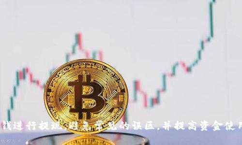 b类如何把钱包里的钱提现/b类

钱包提现, 钱包余额, 现金提现, 移动支付/guanjianci

在现代社会，移动支付和电子钱包已经成为人们日常生活中不可或缺的一部分。很多人使用各种电子钱包，例如支付宝、微信支付、Apple Pay等，以方便地进行在线购物、转账、支付等。然而，随着余额的积累，用户可能会面临一个问题——如何将钱包里的钱提现到自己的银行账户或现金中。本文将详细介绍这一过程，并解答一些相关问题。

一、钱包提现的基本流程
首先，我们需要了解不同类型钱包的提现流程。大多数电子钱包都提供了明确的提现功能，但具体步骤可能会因平台不同而异。

1.登录你的电子钱包账户。无论是手机应用还是网页版，都需要输入账号和密码进行登录。确保所用网络环境安全。

2.找到“余额”或“资金管理”界面。多数钱包的首页都有明显的余额显示，点击进入相关界面。

3.选择提现选项。通常在余额旁边会有“提现”或“转出”的按钮，点击后会引导用户进行进一步操作。

4.输入提现金额。在提现界面，用户需输入希望提现的金额。注意，有些平台可能对单笔或每日提现金额设定限制。

5.选择提现方式。大多数钱包支持将资金提现到银行账户、银行卡，甚至直接提取现金。根据自己的需求选择合适的方法。

6.确认信息。系统会提示用户核对提现金额、方式及关联的银行账户信息，确认无误后提交请求。

7.等待审核和到账。部分平台可能需要一定时间审核，提现成功后资金会转入用户选择的账户。大多数情况下，银行转账会在1-3个工作日内到账。

二、提现常见的问题与解答
在进行提现操作时，用户可能会遇到多种问题。以下是常见的四个问题及其详细解答。

问题一：提现失败的原因是什么？
提现失败可能由多种原因导致，了解这些原因有助于用户快速解决问题。

1. 账户信息错误：提现信息中的银行账户或手机号填写错误，系统无法将资金转入用户指定账户。

2. 提现金额超限：很多钱包平台会对单笔或每日提现金额进行限制，超出限制将导致提现请求被拒绝。

3. 系统故障：有时因为钱包平台的系统维护或故障，导致无法正常处理提现申请。可以尝试稍后再进行操作。

4. 账户异地登录：如果用户的账户在异地被登录，系统可能会为了保护账户安全而拒绝提现请求。

解决方法：检查填写的账户信息，确保无误；关注提现金额限制；若因系统出现故障，可以查看官方通知或联系客服。

问题二：提现到账需要多长时间？
提现到账时间因不同钱包及提现方式而异，下面是一些常见情况的时间预估。

1. 银行转账：一般情况下，电子钱包提现的资金在提交请求后，额外1-3个工作日内到账。如果遇到节假日，到账时间可能会推迟。

2. 第三方支付平台：某些平台如支付宝、微信等，提现到关联的银行卡内，通常在1个工作日内到账。

3. 现金提现：如果选择直接在实体店进行现金提现，则通常会即时到账，只需在店内完成相应验证。

用户在进行提现时，可以依据平台提供的预计到账时间进行相应的安排，避免不必要的焦虑。

问题三：如何提高提现成功率？
为了提高提现成功率，用户应遵循一些建议，从而顺利完成提现过程。

1. 绑定实名账户：确保钱包账户和提现银行账户均为实名，部分平台会对提现进行实名认证，以提高安全性。

2. 检查平台提示：在提现前，查看平台是否有提现规则或通知，避免因临时政策变动而导致的请求失败。

3. 合理控制提现金额：按照平台的相关规则合理设定提现金额，避免因为超出限制而导致提现失败。

4. 维护好账户安全：尽量避免异地登录，定期更改密码，确保账户安全，防止被他人盗取资金。

问题四：为什么要选择提现而不是继续留存在钱包里？
虽然将资金留在电子钱包中有其便利性，但选择提现也有其必要性。

1. 资金安全：将钱提现到银行账户中更为安全，电子钱包可能面临网络攻击或系统故障的风险，造成资金损失。

2. 管理资金：把钱提现到银行账户，更容易进行资金管理和预算，能够更清楚地了解消费和储蓄情况。

3. 利用利息：如果将资金储蓄在银行账户中，用户或许能够获得一定的利息收益，而钱包通常不提供利息。

4. 现金流需求：在需要现金应急或支付实际费用时，将余额提现能够满足个人的经济需求。

总之，提现不仅能够提升资金安全，还可以帮助用户更好地管理财务。

总而言之，提现操作看似简单，实际上涉及的事项较多，用户应对每个步骤都仔细对待。通过以上内容，我们希望能够帮助用户更顺利地将钱包里的钱进行提现，避免常见的误区，并提高资金使用的效率。