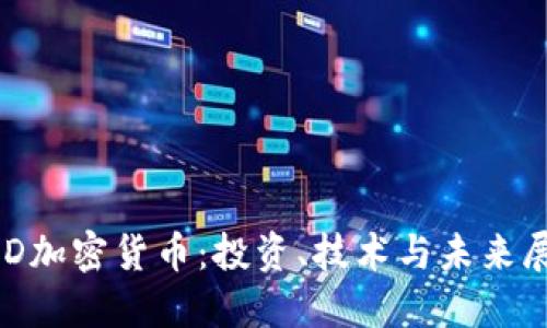 BLD加密货币：投资、技术与未来展望