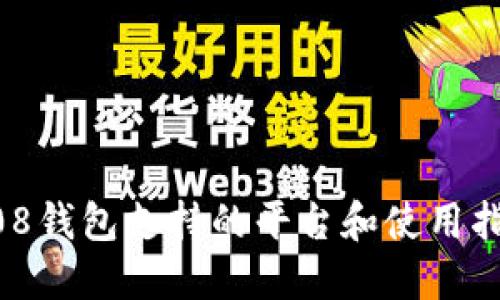 808钱包支持的平台和使用指南