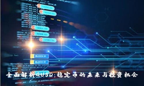 全面解析GUSD：稳定币的未来与投资机会