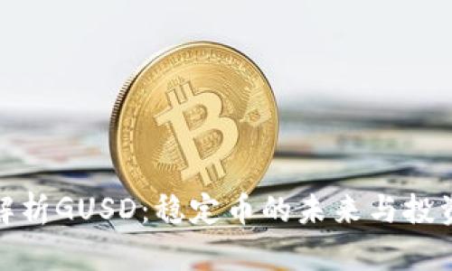 全面解析GUSD：稳定币的未来与投资机会