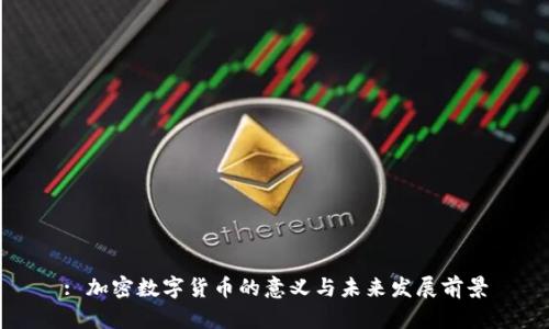 : 加密数字货币的意义与未来发展前景