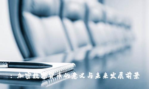 : 加密数字货币的意义与未来发展前景