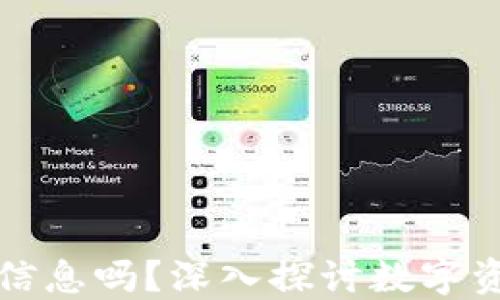 
冷钱包能查到个人信息吗？深入探讨数字资产安全与隐私保护
