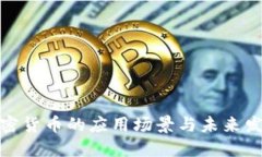 加密货币的应用场景与未