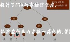  深度解析FTX加密货币的规