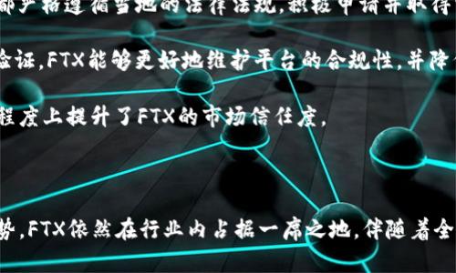   深度解析FTX加密货币的规模与影响力 / 

 guanjianci FTX, 加密货币, 数字资产, 交易所 /guanjianci 

## 深度解析FTX加密货币的规模与影响力

### 一、FTX简介

FTX成立于2019年，是由前堪萨斯大学数学专业的学生Sam Bankman-Fried创建的加密货币交易所。随着加密货币市场的迅速发展，FTX凭借其创新的产品和服务在行业内迅速崭露头角。FTX不仅是一个交易所，它提供的产品包括期货、期权、杠杆代币等，让交易者能够以更加灵活的方式进行投资。

FTX的核心理念是在加密货币领域带来更多的透明性和保障，提高交易的流畅性和用户体验。其迅猛的发展虽然有着自身的优势，同时也在某种程度上反映了加密货币市场中的竞争白热化。

### 二、FTX的市场规模

在其发展的短短几年内，FTX已经成为全球最知名的加密货币交易平台之一，日均交易量曾一度突破数十亿美元。根据不同的统计数据，FTX在全球加密交易所中的市场占有率可达到15%至20%。这个规模让FTX不仅能够与一些传统大型金融机构相抗衡，也吸引了大量投资者的关注。

FTX的成功与多项因素密切相关，其中包括其用户友好的界面、创新产品、低廉的交易手续费以及与众多知名金融机构的合作关系。这些因素共同推动了FTX的市场规模不断扩大，使其在竞争激烈的市场中独树一帜。

### 三、FTX面临的挑战

尽管FTX在加密货币交易所中表现优异，但它仍面临着一些挑战。首先，市场的高度波动性使得交易行为变得不确定，尤其是在政策环境逐渐严格的情况下。金融监管机构对加密货币的监管政策不断升级，能否有效应对这些政策将直接影响FTX的发展。

其次，随着更多玩家的进入，竞争日趋激烈。很多新兴交易所和平台相继推出，提供更具吸引力的服务与产品，这迫使FTX不断创新以维持其市场份额。此外，FTX还需关注网络安全问题，保护交易数据及用户隐私免受黑客攻击。

### 四、FTX的未来展望

展望未来，FTX的发展前景依然被市场普遍看好。随着全球加密货币市场的成熟，FTX作为一个具有创新性的交易平台，将在不断增强用户体验的同时，推动整个行业健康增长。FTX需要持续关注市场动态，适时调整其商业模式，从而适应市场的变化。

同时，FTX也在加强与传统金融市场的融合，从而进一步拓展用户基础。通过与名企合作推出加密货币衍生品，也是FTX作为一流交易所的一种发展策略。

## 常见问题解答

### 问题一：FTX的成功秘诀是什么？

FTX的成功离不开其独特的产品与创新的理念。与市面上其他交易所相比，FTX提供了更多灵活多样的交易方式，用户可以通过期货、期权等不同类型的金融工具来实现更高的收益。此外，FTX还给予用户很大的自由度，包括杠杆设置和风险管理，满足了不同层次投资者的需求。

除了产品本身，FTX还注重用户体验，平台界面简洁且易于操作，无论是新手还是老手都能快速上手。在交易费用方面，FTX也采取了比较低的比例，吸引了大量用户在平台进行交易。为了便于用户了解市场信息，FTX还提供了丰富的教育资源与市场分析工具，让用户在交易时更具信心。此外，与知名资本机构的合作不仅提升了其品牌信誉，也为用户提供了更多的交易选择。

### 问题二：FTX的安全性如何？

在当前加密货币交易市场，安全性是用户最关心的问题之一。FTX非常重视其平台的安全性，实施了多种安全措施来保障用户资金和信息的安全。首先，FTX平台采用了先进的加密技术，每一个交易都经过多重身份验证及加密处理，以防止账户被未授权访问。

其次，FTX采用冷钱包与热钱包相结合的方式储存用户资金，大部分资产都存放在冷钱包中，确保即使在遭遇黑客攻击时也能最大程度降低用户损失。此外，FTX还会定期进行自身系统的安全审计，及时修补漏洞。

平台还与一些第三方安全公司合作，进行安全测试和评估，确保平台的安全性达到行业标准。同时，FTX始终保持与用户的沟通，为他们提供必要的安全建议和信息，以提高用户的安全意识。综合来看，FTX在安全性方面做的工作能够让用户相对安心地进行交易。

### 问题三：FTX与其他加密货币交易所有什么不同？

FTX与其他加密货币交易所的主要区别在于其产品的多样性与创造性。大多数交易所侧重于现货交易，而FTX则提供了期货、期权等衍生品交易，为用户提供多样化的交易选择。同时，FTX还开发了一系列创新的交易工具，如合成资产和杠杆代币，使用户在不同的市场情况下能灵活应对。

另外，FTX的交易费率相对较低，而且会根据用户的交易量给予折扣，这大大降低了用户的交易成本。与大多数交易所不同，FTX甚至在某些情况下为其用户提供了无交易费的活动，这吸引了大量新用户提高了交易频率。

在用户体验方面，FTX的界面设计更加人性化，尽可能地减少用户学习成本，使得不同层次的用户都能快速上手。此外，FTX非常重视市场教育，提供多种形式的学习资源，帮助用户更好地理解市场动态。

### 问题四：FTX的法规合规性如何？

随着全球范围内对加密货币监管的加强，FTX意识到法规合规性的重要性，从而采取了一系列措施来确保其业务符合当地法律规定。FTX在不同国家与地区的运营都严格遵循当地的法律法规，积极申请并取得相应的营业执照。

FTX在特殊监管环境下遵循反洗钱（AML）和了解你的客户（KYC）的法规，要求用户在注册时提供相关的身份信息，以便进行风险控制和合规评估。通过严格的身份验证，FTX能够更好地维护平台的合规性，并降低潜在的法律风险。

为了进一步增强合规性，FTX与多家法律咨询公司合作，保持对行业法规变化的敏锐度，从而及时调整其业务策略。这种策略不仅能保障用户的合法权益，也在一定程度上提升了FTX的市场信任度。

### 结论

FTX作为一家颇具规模的加密货币交易所，其成功源于其在产品创新、用户体验、市场教育及合规性等方面的全面布局。尽管其发展面临不少挑战，但凭借着自身优势，FTX依然在行业内占据一席之地。伴随着全球加密货币市场的日益成熟，FTX未来的发展前景令人期待。