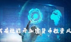 如何有效避开加密货币投
