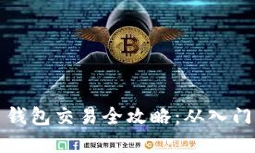 虚拟币钱包交易全攻略：从入门到精通