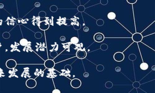 baioti泰币数字加密货币：分析、市场现状与未来发展趋势/baioti
泰币, 数字加密货币, 泰国经济, 区块链技术/guanjianci

随着数字化时代的到来，数字加密货币逐渐成为全球金融市场的重要组成部分。其中，泰国作为东南亚的重要经济体，其数字加密货币市场的发展引发了广泛的关注。本文将深入探讨泰币数字加密货币的发展现状、市场前景以及影响因素，并回答一些与其相关的重要问题。

1. 泰币数字加密货币的基本概念
泰币（THB），是泰国的法定货币。随着区块链技术的兴起和金融科技的快速发展，泰国也开始探索数字货币的可能性。泰国央行（Bank of Thailand）在近年来进行了多项关于数字货币的研究，尤其是中央银行数字货币（CBDC）的相关讨论。通过将法定货币数字化，泰国希望支付系统，提高金融包容性，同时降低交易成本。

泰国的数字加密货币不仅限于泰币，还有众多其他加密资产的交易。泰国的多个交易所正致力于为用户提供多种数字资产的交易服务。在这个过程中，泰国政府与金融监管机构通过制定政策来引导数字货币市场的健康发展。

2. 泰国数字加密货币市场的现状
泰国的数字货币市场在近年来经历了快速增长。根据数据显示，截至2023年，泰国的数字货币用户数量已突破百万人，交易所数量也迅速增加。这一势头背后是泰国市场对数字货币的逐渐接受以及投资者对资产多样化需求的提升。

在泰国，最为人知的数字货币交易所包括Bitkub、Satang Pro和CoinThai等。这些交易所为用户提供了一个安全、便捷的交易平台，让用户可以轻松地进行数字资产的买卖。此外，泰国还推出了一些本土的数字货币项目，包括但不限于金融科技公司和初创企业所发行的ICO（首次代币发行）。

3. 泰币数字加密货币的优势与挑战
泰币数字加密货币的发展，为泰国经济带来了许多潜在的优势。首先，通过数字化货币的支付手段，可以提高交易的迅速性和透明度。此外，数字货币可以降低跨境交易的成本，这对外贸尤其是中小企业来说，具有重要的意义。

但是，泰币数字加密货币的发展也面临诸多挑战。其一，监管政策的不明晰可能导致投资者缺乏信心；其二，市场的高度波动性会给投资者带来风险。此外，网络安全问题也是影响数字资产长期发展的核心因素，频繁的网络攻击事件时有发生，给用户的资金安全带来了隐忧。

4. 泰国政府对数字加密货币的政策
为了促进行业内的规范和透明度，泰国政府和中央银行采取了一系列措施，以确保数字货币市场朝健康方向发展。泰国央行于2019年发布了关于数字货币的政策框架，明确了数字货币的作用、交易所监管等方面的内容。这些政策不仅为投资者提供了保障，还提升了市场的可信赖度。

除了监管框架外，泰国央行还在积极探索自己的中央银行数字货币（CBDC）项目，旨在通过数字化提升金融体系的效率与稳定性。目前，泰国的CBDC正在进行试点，预计在未来将正式推出。

5. 泰币数字加密货币的未来发展趋势
展望未来，泰币数字加密货币的发展前景令人期待。在区块链技术不断进步的背景下，预计将会有更多的创新应用在数字货币领域涌现。此外，金融科技的发展将进一步降低交易成本，提高用户体验，为泰国数字货币市场注入新的活力。

同时，随着全球数字货币市场的成熟，泰国也将在国际市场上扮演越来越重要的角色。与其他国家的合作和技术交流，将有助于提升泰国数字货币的竞争力与影响力。

6. 相关问题探讨

h4问题一：泰国政府如何监管数字加密货币市场？/h4
泰国政府监管数字货币市场的主要目的是为了维护市场的稳定性、保护投资者的权益并防止金融犯罪。泰国中央银行和泰国证券交易委员会（SEC）对此进行了有效的监管。

政府的监管措施包括要求交易所注册、合规和实施反洗钱程序。此外，政府还积极开展教育活动，提高公众对数字货币的认知，降低相关风险。

h4问题二：投资泰币数字加密货币的风险有哪些？/h4
投资泰币数字加密货币面临多重风险，包括市场波动性风险、法规风险、技术风险和安全风险。

市场波动性风险体现在数字货币价格的剧烈波动上，可能导致投资者损失。法规风险来自于政策的不稳定，可能对市场产生负面影响。技术风险包括平台的技术故障或漏洞，而安全风险则关联到黑客攻击和资金被盗的情况。

h4问题三：泰国的数字货币使用场景有哪些？/h4
泰国数字加密货币的使用场景越来越丰富，涵盖支付、投资、融资等多个领域。在消费者领域，越来越多的商家开始接受数字货币支付，方便用户进行小额支付。同时，数字币也成为了越来越多投资者的资产配置选择。

在融资方面，众多新兴企业选择通过ICO或其他数字货币方式进行资金募集，这为创业者提供了新的融资途径。历史上，许多成功的项目在泰国通过区块链技术获得了资金和市场曝光。

h4问题四：未来泰币数字加密货币的前景如何？/h4
未来，泰币数字加密货币的前景受到多重因素影响，包括政策方向、市场需求和技术进步。随着泰国政府对数字货币的支持力度加大，市场参与者的信心得到提高。

同时，区块链技术、合理的监管与金融科技的成熟，将促进数字货币市场更健康发展。因此，泰国的数字货币市场在未来将吸引更多的投资者与用户，发展潜力可观。

综上所述，泰币数字加密货币在当前的市场环境下展现了一定的生命力，但仍需应对许多挑战。稳健的政策框架和金融科技的持续创新将是其未来发展的基础。