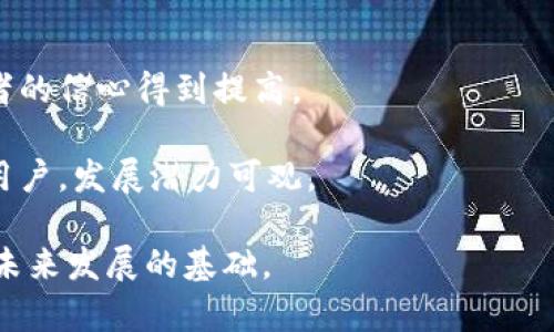baioti泰币数字加密货币：分析、市场现状与未来发展趋势/baioti
泰币, 数字加密货币, 泰国经济, 区块链技术/guanjianci

随着数字化时代的到来，数字加密货币逐渐成为全球金融市场的重要组成部分。其中，泰国作为东南亚的重要经济体，其数字加密货币市场的发展引发了广泛的关注。本文将深入探讨泰币数字加密货币的发展现状、市场前景以及影响因素，并回答一些与其相关的重要问题。

1. 泰币数字加密货币的基本概念
泰币（THB），是泰国的法定货币。随着区块链技术的兴起和金融科技的快速发展，泰国也开始探索数字货币的可能性。泰国央行（Bank of Thailand）在近年来进行了多项关于数字货币的研究，尤其是中央银行数字货币（CBDC）的相关讨论。通过将法定货币数字化，泰国希望支付系统，提高金融包容性，同时降低交易成本。

泰国的数字加密货币不仅限于泰币，还有众多其他加密资产的交易。泰国的多个交易所正致力于为用户提供多种数字资产的交易服务。在这个过程中，泰国政府与金融监管机构通过制定政策来引导数字货币市场的健康发展。

2. 泰国数字加密货币市场的现状
泰国的数字货币市场在近年来经历了快速增长。根据数据显示，截至2023年，泰国的数字货币用户数量已突破百万人，交易所数量也迅速增加。这一势头背后是泰国市场对数字货币的逐渐接受以及投资者对资产多样化需求的提升。

在泰国，最为人知的数字货币交易所包括Bitkub、Satang Pro和CoinThai等。这些交易所为用户提供了一个安全、便捷的交易平台，让用户可以轻松地进行数字资产的买卖。此外，泰国还推出了一些本土的数字货币项目，包括但不限于金融科技公司和初创企业所发行的ICO（首次代币发行）。

3. 泰币数字加密货币的优势与挑战
泰币数字加密货币的发展，为泰国经济带来了许多潜在的优势。首先，通过数字化货币的支付手段，可以提高交易的迅速性和透明度。此外，数字货币可以降低跨境交易的成本，这对外贸尤其是中小企业来说，具有重要的意义。

但是，泰币数字加密货币的发展也面临诸多挑战。其一，监管政策的不明晰可能导致投资者缺乏信心；其二，市场的高度波动性会给投资者带来风险。此外，网络安全问题也是影响数字资产长期发展的核心因素，频繁的网络攻击事件时有发生，给用户的资金安全带来了隐忧。

4. 泰国政府对数字加密货币的政策
为了促进行业内的规范和透明度，泰国政府和中央银行采取了一系列措施，以确保数字货币市场朝健康方向发展。泰国央行于2019年发布了关于数字货币的政策框架，明确了数字货币的作用、交易所监管等方面的内容。这些政策不仅为投资者提供了保障，还提升了市场的可信赖度。

除了监管框架外，泰国央行还在积极探索自己的中央银行数字货币（CBDC）项目，旨在通过数字化提升金融体系的效率与稳定性。目前，泰国的CBDC正在进行试点，预计在未来将正式推出。

5. 泰币数字加密货币的未来发展趋势
展望未来，泰币数字加密货币的发展前景令人期待。在区块链技术不断进步的背景下，预计将会有更多的创新应用在数字货币领域涌现。此外，金融科技的发展将进一步降低交易成本，提高用户体验，为泰国数字货币市场注入新的活力。

同时，随着全球数字货币市场的成熟，泰国也将在国际市场上扮演越来越重要的角色。与其他国家的合作和技术交流，将有助于提升泰国数字货币的竞争力与影响力。

6. 相关问题探讨

h4问题一：泰国政府如何监管数字加密货币市场？/h4
泰国政府监管数字货币市场的主要目的是为了维护市场的稳定性、保护投资者的权益并防止金融犯罪。泰国中央银行和泰国证券交易委员会（SEC）对此进行了有效的监管。

政府的监管措施包括要求交易所注册、合规和实施反洗钱程序。此外，政府还积极开展教育活动，提高公众对数字货币的认知，降低相关风险。

h4问题二：投资泰币数字加密货币的风险有哪些？/h4
投资泰币数字加密货币面临多重风险，包括市场波动性风险、法规风险、技术风险和安全风险。

市场波动性风险体现在数字货币价格的剧烈波动上，可能导致投资者损失。法规风险来自于政策的不稳定，可能对市场产生负面影响。技术风险包括平台的技术故障或漏洞，而安全风险则关联到黑客攻击和资金被盗的情况。

h4问题三：泰国的数字货币使用场景有哪些？/h4
泰国数字加密货币的使用场景越来越丰富，涵盖支付、投资、融资等多个领域。在消费者领域，越来越多的商家开始接受数字货币支付，方便用户进行小额支付。同时，数字币也成为了越来越多投资者的资产配置选择。

在融资方面，众多新兴企业选择通过ICO或其他数字货币方式进行资金募集，这为创业者提供了新的融资途径。历史上，许多成功的项目在泰国通过区块链技术获得了资金和市场曝光。

h4问题四：未来泰币数字加密货币的前景如何？/h4
未来，泰币数字加密货币的前景受到多重因素影响，包括政策方向、市场需求和技术进步。随着泰国政府对数字货币的支持力度加大，市场参与者的信心得到提高。

同时，区块链技术、合理的监管与金融科技的成熟，将促进数字货币市场更健康发展。因此，泰国的数字货币市场在未来将吸引更多的投资者与用户，发展潜力可观。

综上所述，泰币数字加密货币在当前的市场环境下展现了一定的生命力，但仍需应对许多挑战。稳健的政策框架和金融科技的持续创新将是其未来发展的基础。