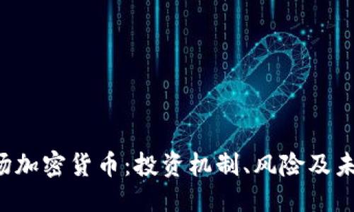 标签

FOF入场加密货币：投资机制、风险及未来趋势