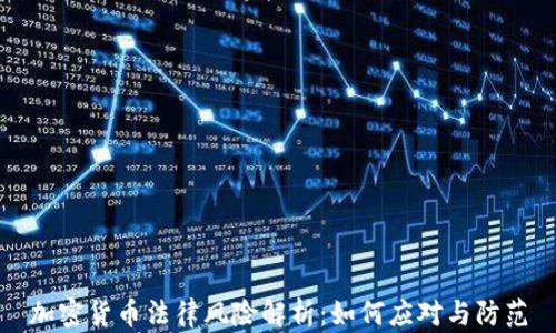 
加密货币法律风险解析：如何应对与防范