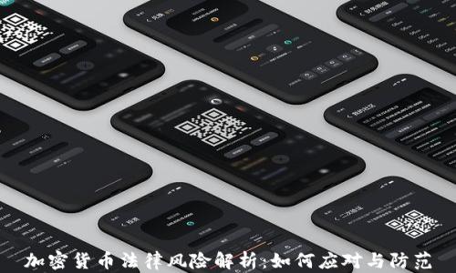 
加密货币法律风险解析：如何应对与防范