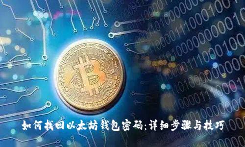 如何找回以太坊钱包密码：详细步骤与技巧