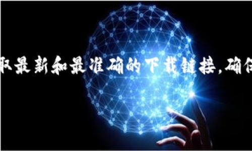 关于“比特派”网站的下载网址，建议您直接访问其官方网站或在合法的应用商店搜索“比特派”来获取最新和最准确的下载链接，确保下载的安全性和可靠性。比特派是一个加密货币钱包平台，其官方网站通常会提供详细的下载信息。

如果您有其他问题或需要了解比特派的功能和使用方法，欢迎继续提问！