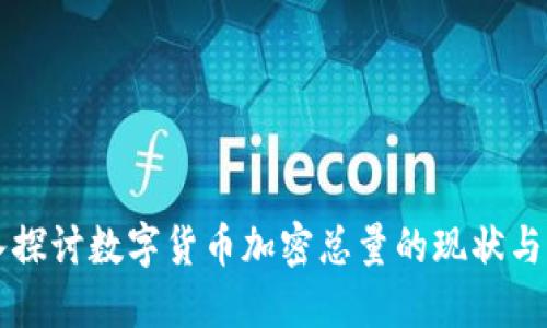 深入探讨数字货币加密总量的现状与未来