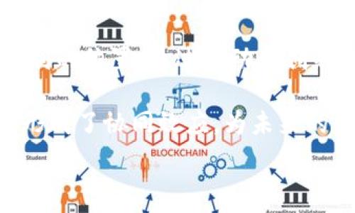   
  法国行长在加密货币领域的立场与政策分析/  

关键词  
 guanjianci 加密货币, 法国行长, 监管, 数字经济/ guanjianci 

在全球加密货币风暴愈演愈烈的时刻，各国政府和金融机构正面临着亟需制定相应政策的挑战。法国行长，作为国家金融政策的主要制定者之一，已经露面表达了对加密货币市场的看法和政策方向。本文将深入探讨法国行长在加密货币领域的立场、目前的监管政策及其对数字经济的影响，同时也提出了几个相关问题，以便更好地理解这一复杂的情况。

法国行长对加密货币的基本立场
加密货币的出现和发展引发了全球范围内的热议，法国作为欧洲重要的金融中心，法国行长对加密货币采取了积极和审慎并存的态度。他认为，加密货币技术的创新潜力不可小觑，但其同时也伴随着相当高的风险。法国行长曾在多个场合表明，应当在推动金融科技创新的同时，加强对加密资产的监管，确保金融市场的稳定与消费者的保护。

他提出，加密货币的去中心化特性使其在支付和交易方面具有优势。然而，这也让其容易成为洗钱、欺诈等非法活动的温床。因此，从监管角度出发，法国行长主张建立一个健全的监管框架，以便有效监控加密货币的市场动态。

法国的加密货币监管政策
法国在加密货币监管方面积极探索。早在2019年，法国政府便通过了《法案》，该法案为加密资产提供了法律框架，确保投资者保护和财政透明。法国的监管机构在跟踪和管理加密资产方面采取了重视的态度，推动了一系列重要的政策措施。

根据这一法案，从事加密货币交易的公司和服务提供者需要在法国金融市场管理局（AMF）注册，并遵守相关法规。这样的监管措施旨在保护消费者，同时防止洗钱和金融欺诈活动的发生。此外，法国行长也在推动欧洲层面的合作，以实现对加密货币的统一监管，确保跨境交易的安全性和透明性。

加密货币对法国数字经济的影响
加密货币和区块链技术的发展对法国的数字经济产生了深远的影响。一方面，加密货币作为新兴的投资品种，吸引了大量的投资者，推动了法国金融市场的活跃性。同时，区块链技术在供应链管理、智能合约等领域的应用，促使企业的运营效率提升，减少了成本。

然而，加密货币市场的不稳定性也给投资者带来了风险，法国行长强调，投资者在参与加密货币交易时应具备充分的风险意识。此外，法国政府还在探索如何利用加密技术改善公共服务，提升社会福利。

相关问题探讨

h4问题1: 加密货币为何如此受欢迎？/h4
加密货币的受欢迎程度与其所具备的一系列特性密切相关。首先，加密货币采用了去中心化的技术架构，能够提供相对匿名和安全的交易方式。许多投资者寻求逃避传统金融机构的监管和限制，希望通过加密货币实现资产的自由流动。 

其次，随着人们对金融科技的理解加深，加密货币逐渐被视为一种新型的投资工具。许多人相信，加密货币的价值会随着时间推移而增长。因此，投资者不仅希望通过交易获利，还希望拥抱这一新兴事物，以便与现代科技接轨。

然而，加密货币的高波动性和缺乏相应的监管也使得其成为了高风险投资品。许多投资者在追逐短期利润的同时，往往低估了投资风险。

h4问题2: 法国行长如何看待加密货币的未来？/h4
法国行长对加密货币的未来持谨慎乐观的态度。他认为，尽管加密货币面临着许多挑战，但其潜在的技术创新和市场需求将推动其发展。他主动呼吁加强监管，以确保这个新市场能够在控制风险的同时健康成长。此外，行长还强调跨境合作的重要性，认为只有通过各国之间的协作，才能建立起一个相对稳定和透明的加密货币环境。

同时，法国行长也对数字欧元的研发表现出支持的态度，认为这将是应对加密货币挑战的重要举措。通过推出数字货币，能够有效提升金融服务的可获得性，同时也能更好地维护金融稳定。

h4问题3: 加密货币的监管对投资者意味着什么？/h4
加密货币的监管措施的实施，将对投资者产生重要影响。首先，正式的监管框架将在一定程度上保护投资者的权利，通过加强透明度与风险警示，避免投资者遭遇欺诈和洗钱活动。其次，合规的加密货币交易所将会提供相对安全的交易环境，从而促进投资者对市场的信任。

然而，监管也可能导致交易和投资的复杂性增加，投资者需要额外关注相关法规的变化。投资者在参与加密货币投资时，务必保持对市场的敏感度，同时充分了解法律风险，做到知情投资。

h4问题4: 法国的科技创新如何与加密货币结合？/h4
法国在科技创新的推进上具有显著的优势，政府也一直在支持本国的初创企业和技术开发。加密货币与区块链技术的结合，能够促使法国在国际竞争中占据更加有利的位置。通过推动和创新并行，法国可以利用新兴的数字经济模式提升传统行业的效率。

例如，法国的供应链企业可以利用区块链技术的透明性和不可篡改性提升其运营能力，实现资源的高效配置。此外，法国在人工智能、金融科技等领域也与加密货币形成了协同效应，为未来的数字经济发展注入新动力。

总体而言，法国行长在加密货币领域的立场及政策，无疑将在未来的数字经济中扮演重要角色，投资者应理性看待，加密货币的未来既存在机会，也面临挑战。
