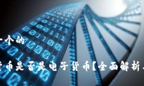 思考一个的

加密货币是否是电子货币？全面解析与比较