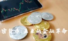 深入探讨加密货币：未来