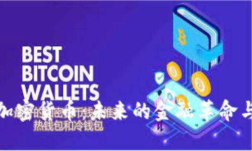 深入探讨加密货币：未来的金融革命与投资机遇
