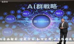 bio/bio以太坊钱包的全面解