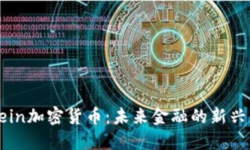 : Bein加密货币：未来金融的新兴力量