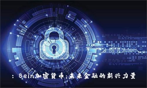 : Bein加密货币：未来金融的新兴力量